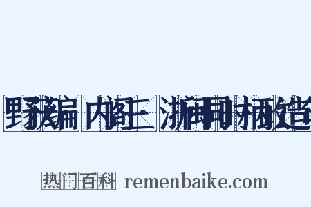 野获编·内阁三·浙闽同时柄政造句是什么意思的图片